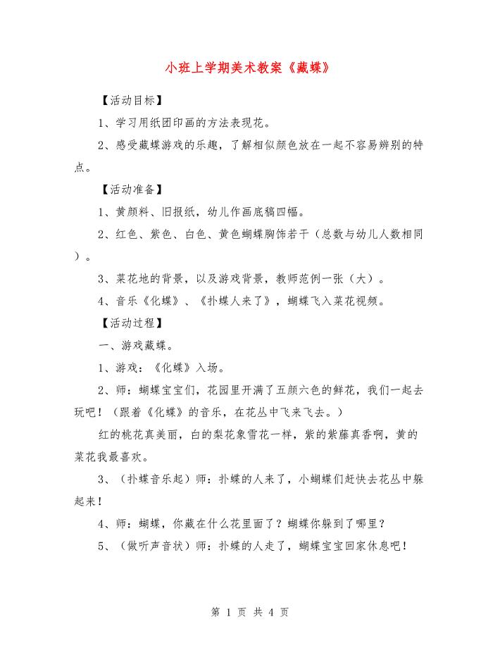 小班上学期美术教案《藏蝶》