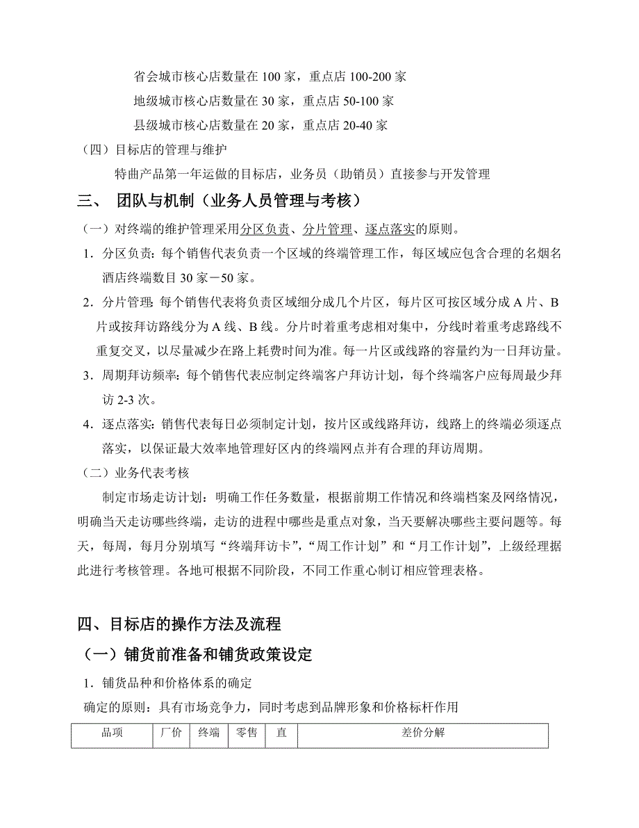 “郎牌特曲”名烟名酒店操作手册_第3页