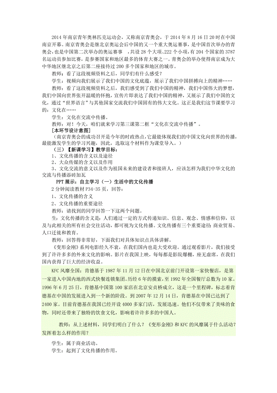 人教版高中思想政 治必修3第三课第二框《文化在交流中传播》教案_第2页