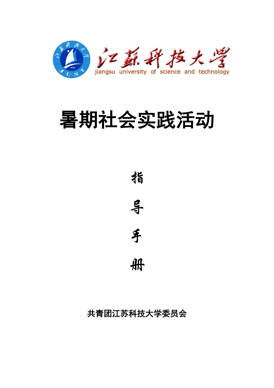 暑期社会实践活动指导手册_第1页