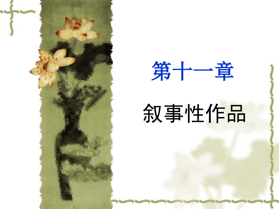 文学理论教程第十一章叙事性作品_第1页