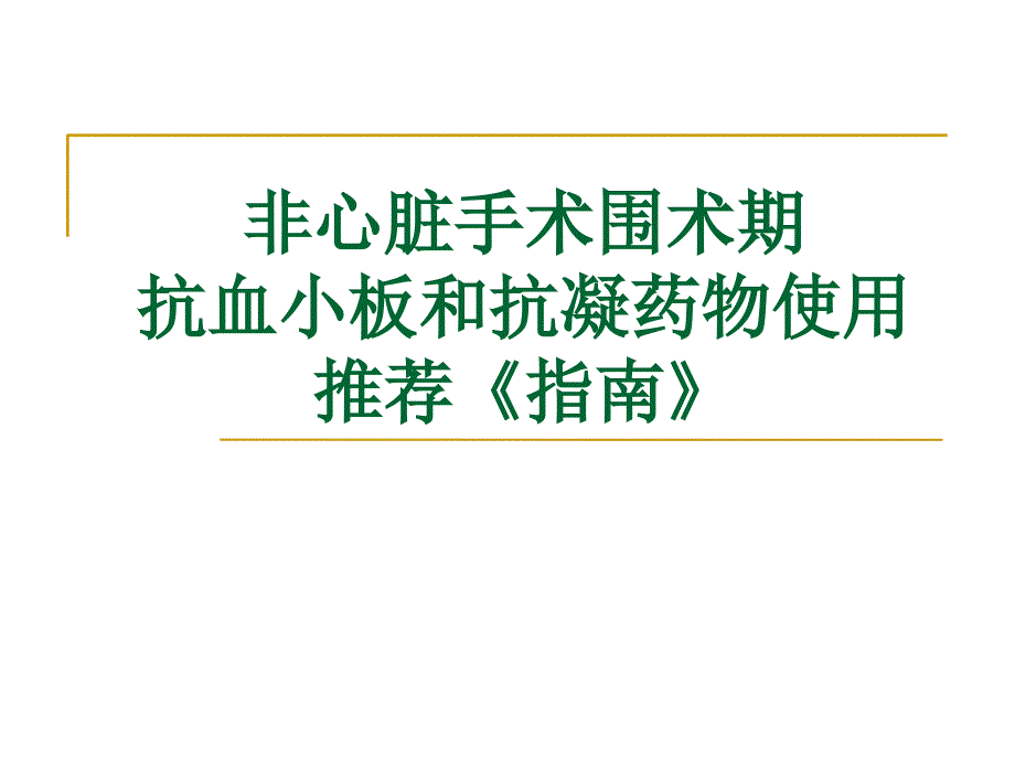 非心脏大手术抗凝指南ppt课件_第1页