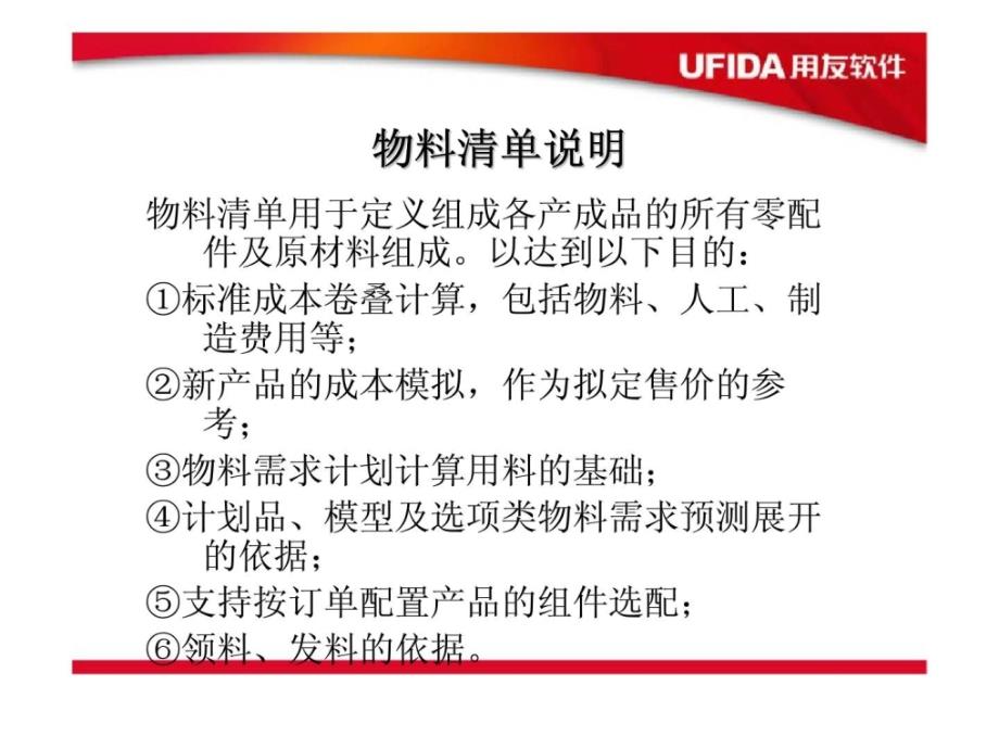 用友授权erp认证培训课程-物料清单_第4页