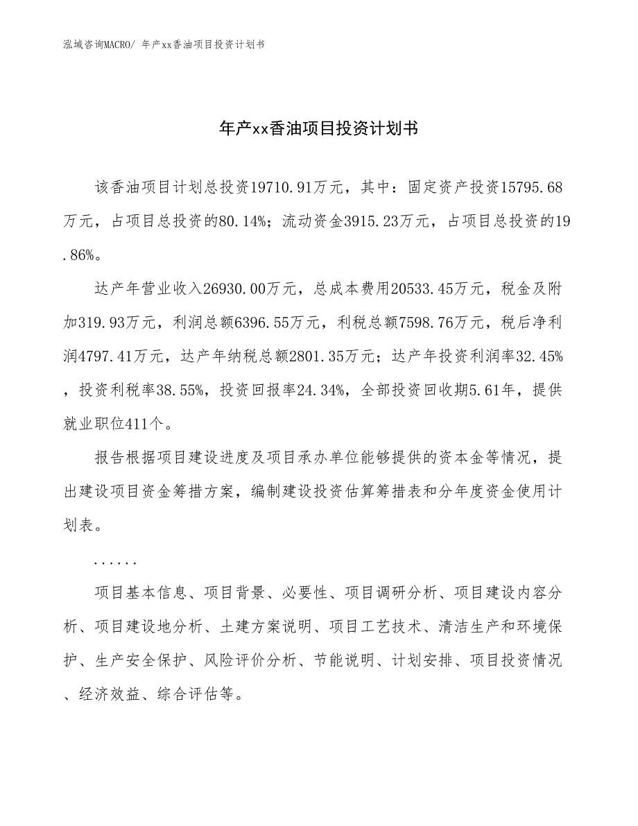 年产xx香油项目投资计划书_第1页