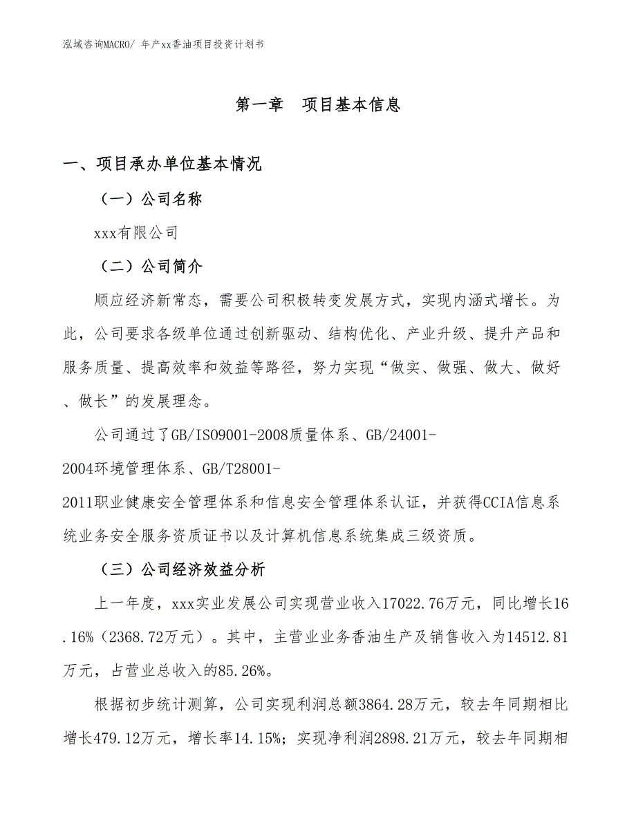 年产xx香油项目投资计划书_第2页