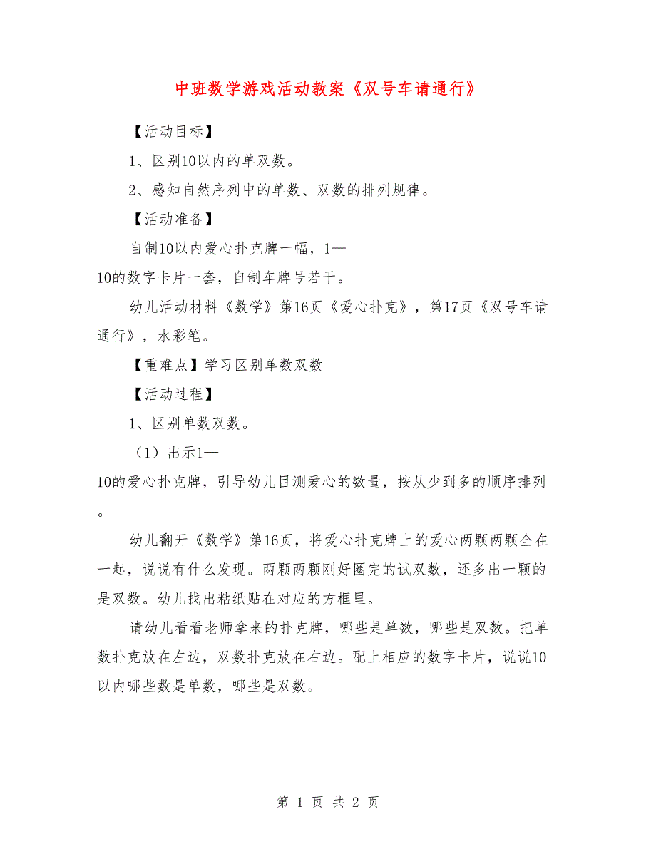 中班数学游戏活动教案《双号车请通行》_第1页