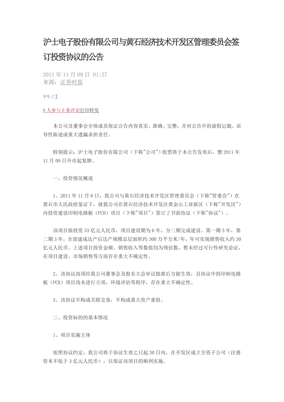 公司与黄石经济技术开发区管理委员会签订投资协议的_第1页