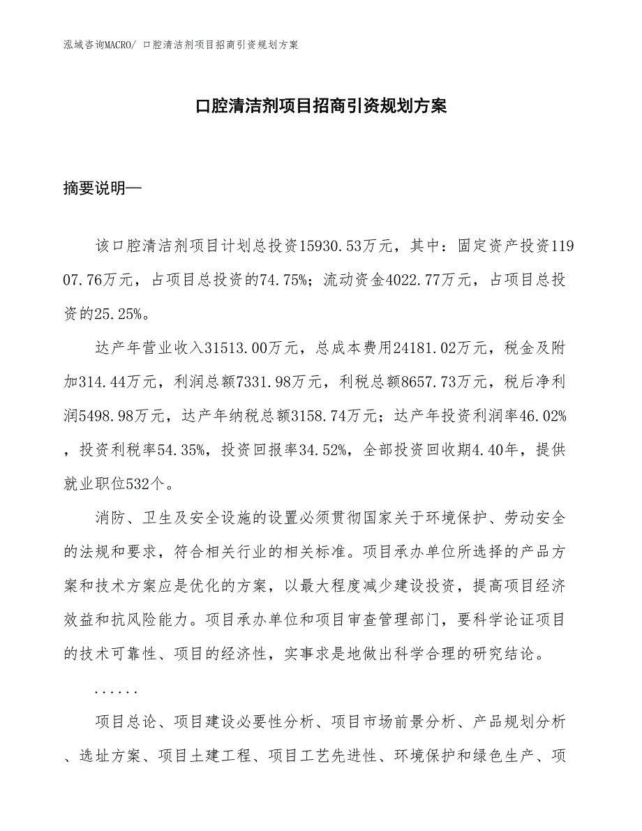 口腔清洁剂项目招商引资规划方案_第1页