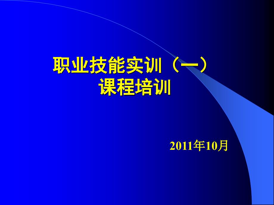 职业技能实训一说明及从操作方法_第1页