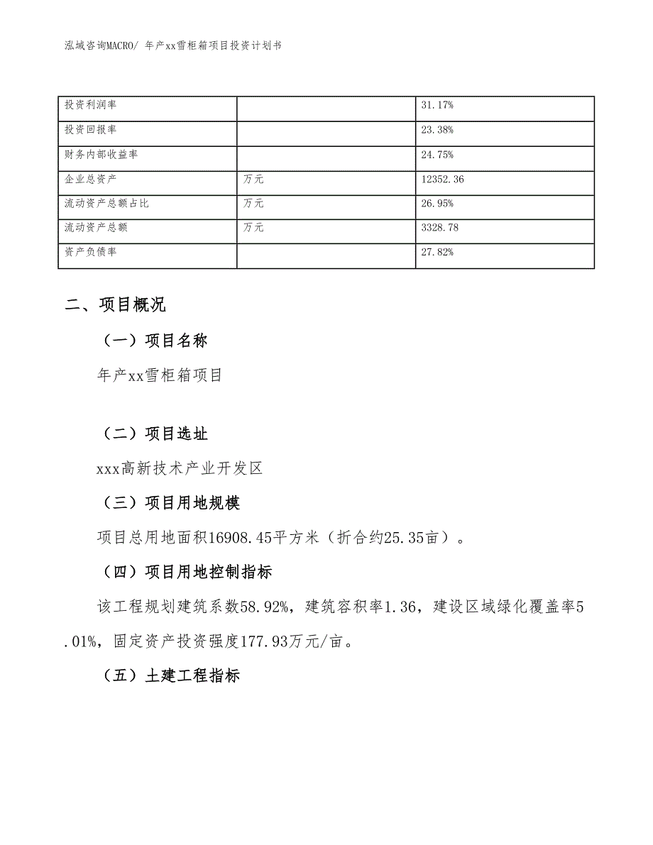 年产xx雪柜箱项目投资计划书_第4页