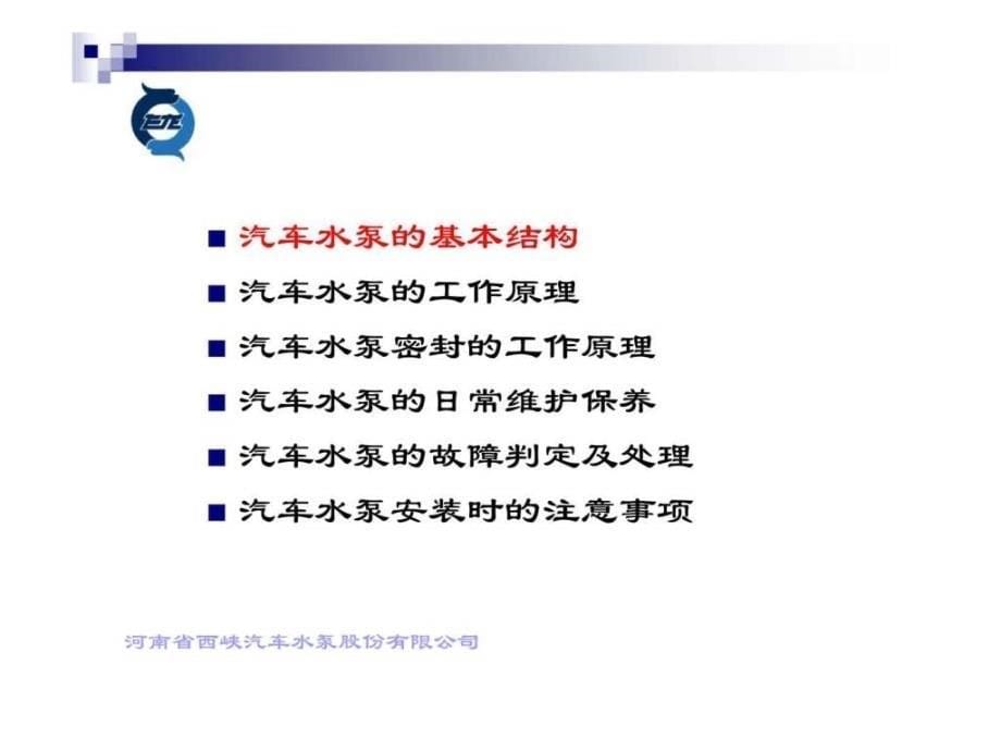 汽车发动机冷却水泵的专业知识培训_第5页