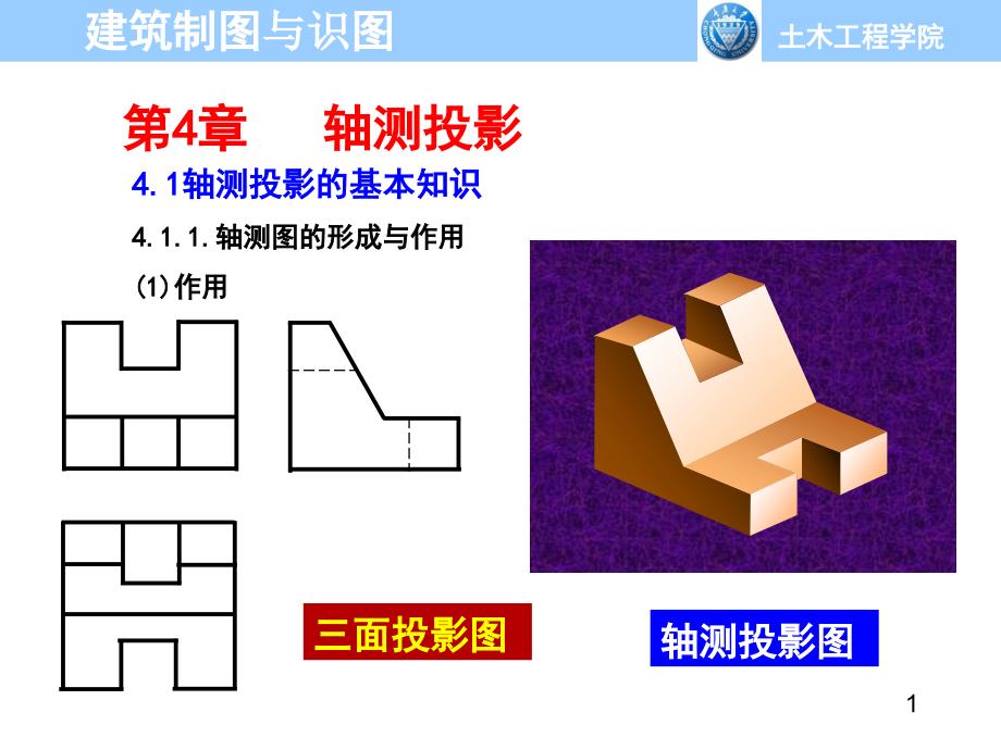 建筑制图与识图第4章轴测投影_第1页