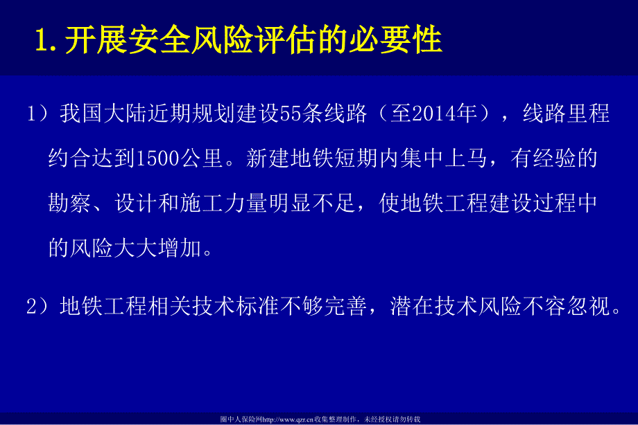 地铁土建工程安全风险评估39页_第4页