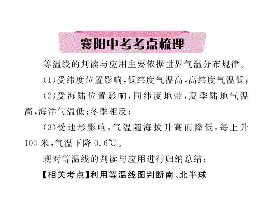 2018中考（襄阳）地理复习（课件）：专题4_第3页