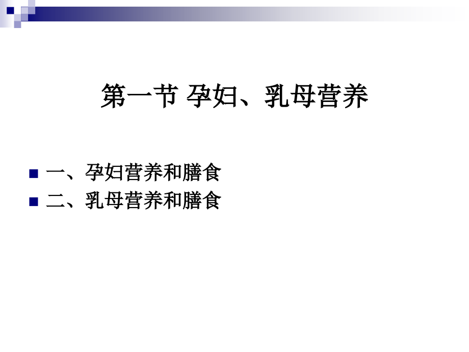 《烹饪营养学》第二十二讲孕妇、乳母营养2017版_第2页