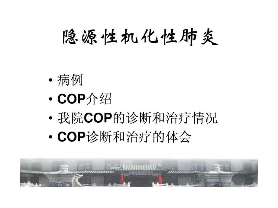 隐源性机化性肺炎.ppt_第2页