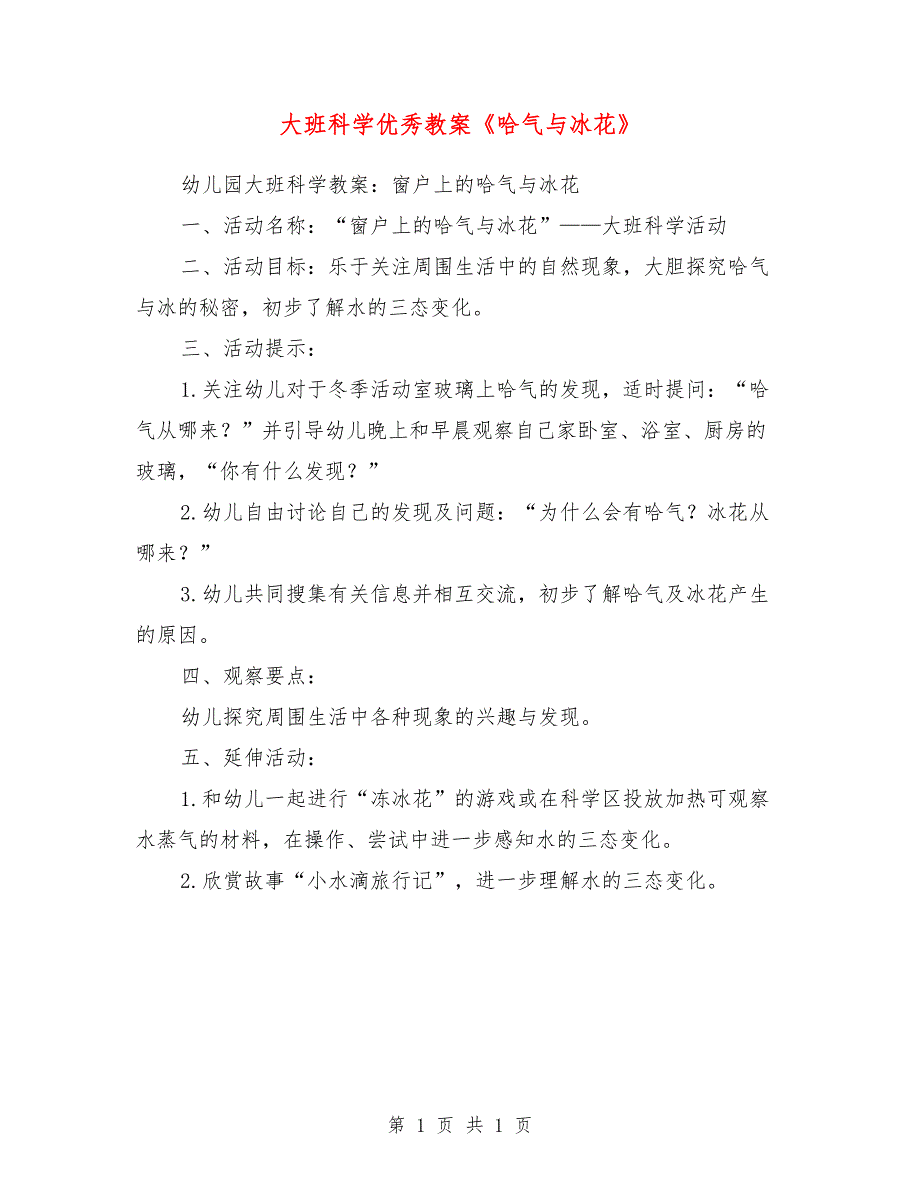 大班科学优秀教案《哈气与冰花》_第1页