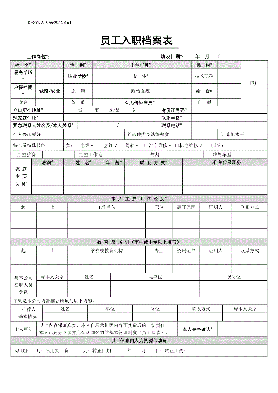 公司员工入职登记档案表.doc_第1页