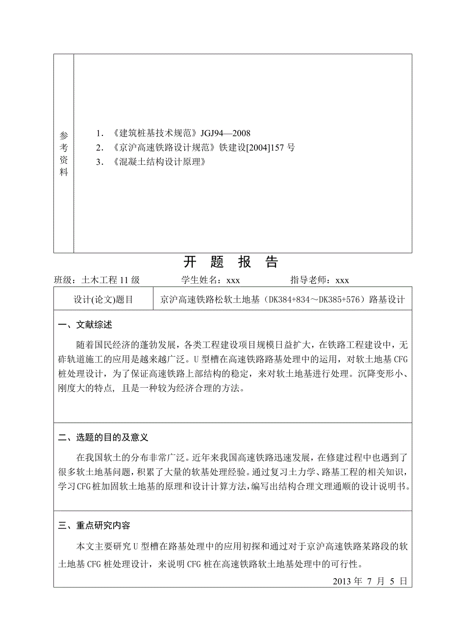 京沪高速铁路松软土地基（dk384+834～dk385+576）路基设计-毕业设计_第2页