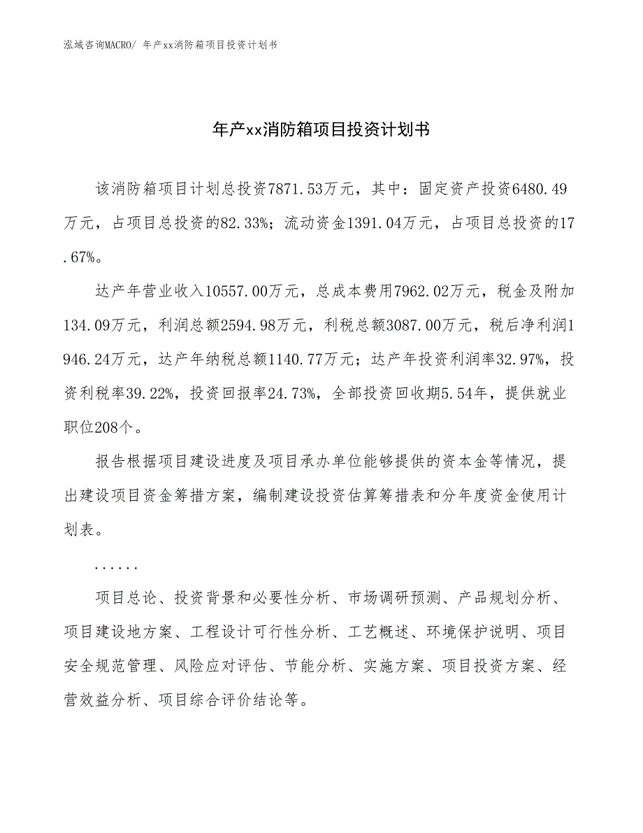 年产xx消防箱项目投资计划书_第1页