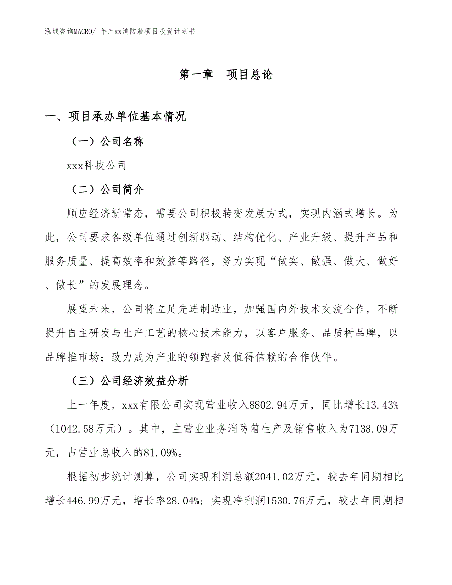 年产xx消防箱项目投资计划书_第2页