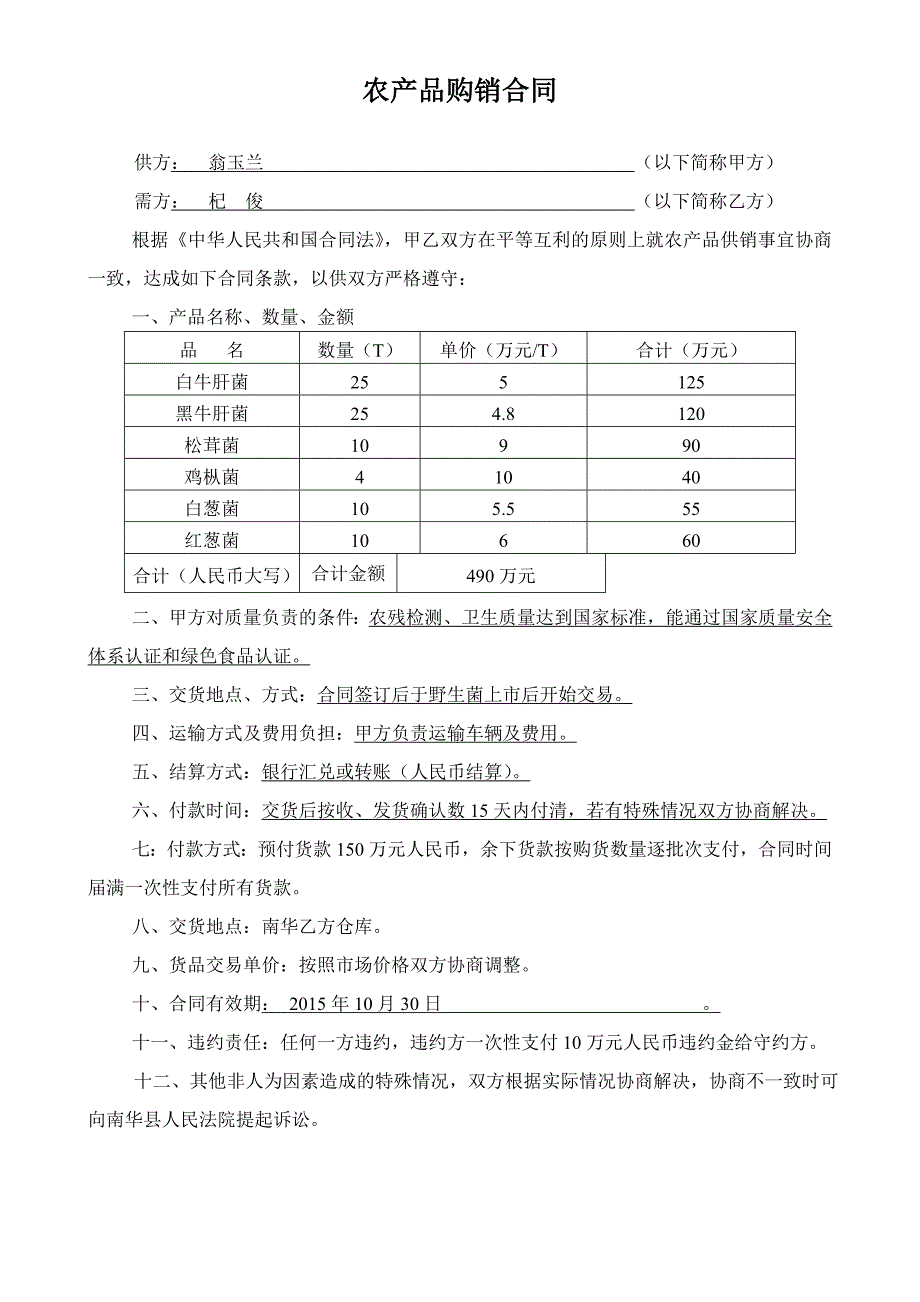 《农产品购销合同》doc版_第1页