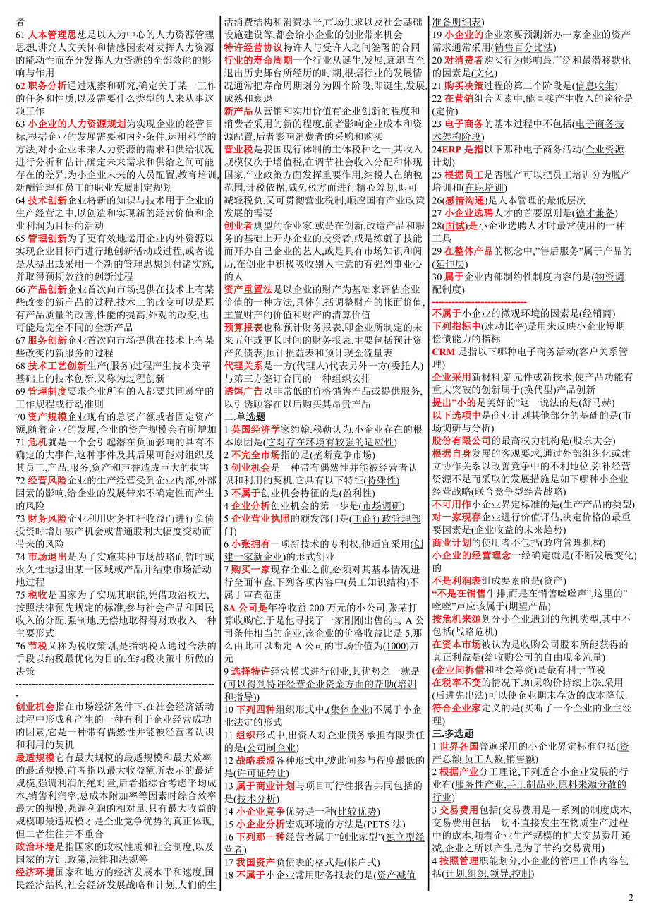 2016电大小企业管理（最新完整版）-2016中央电大专科《小企业管理》考试最全_第2页