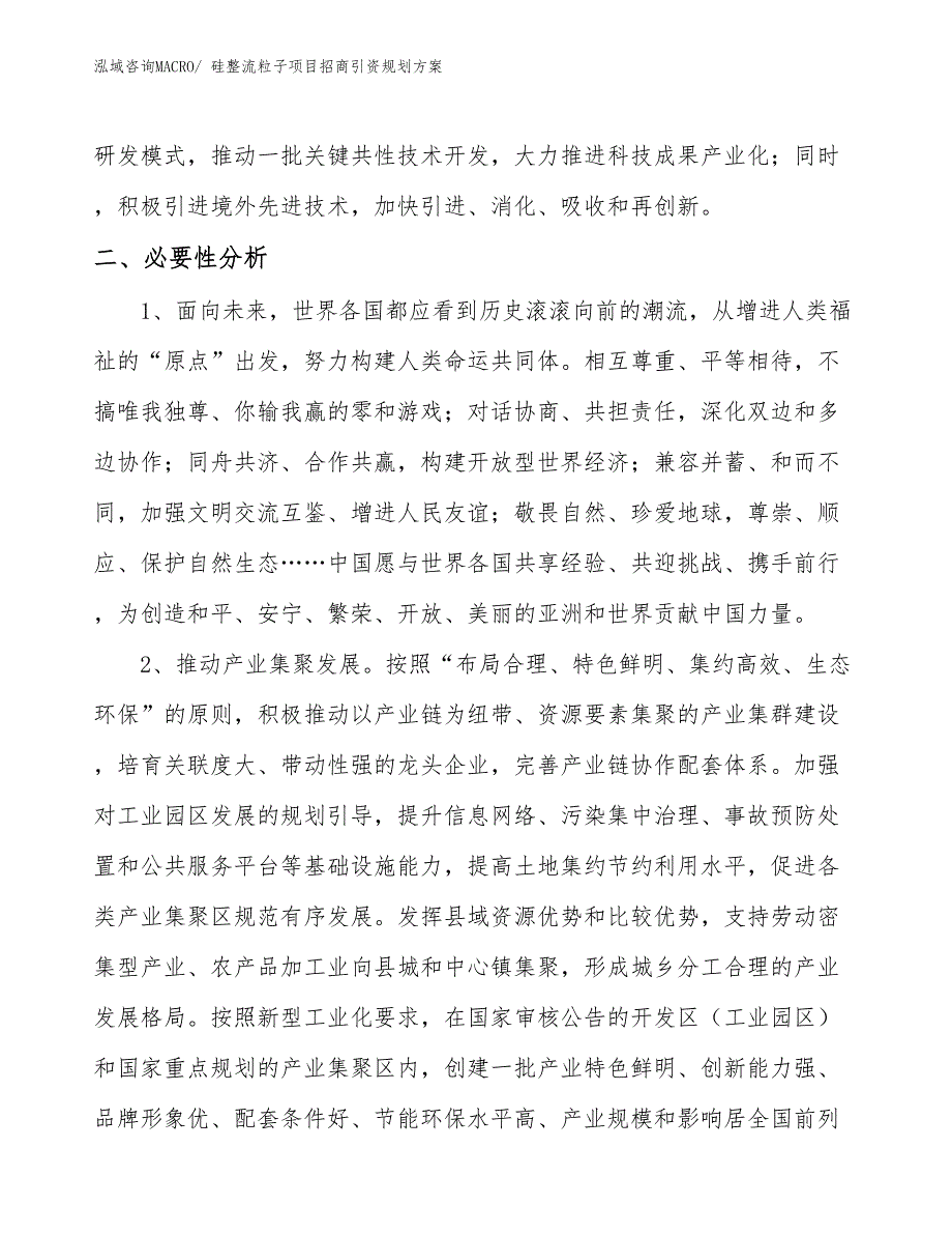 硅整流粒子项目招商引资规划方案_第4页