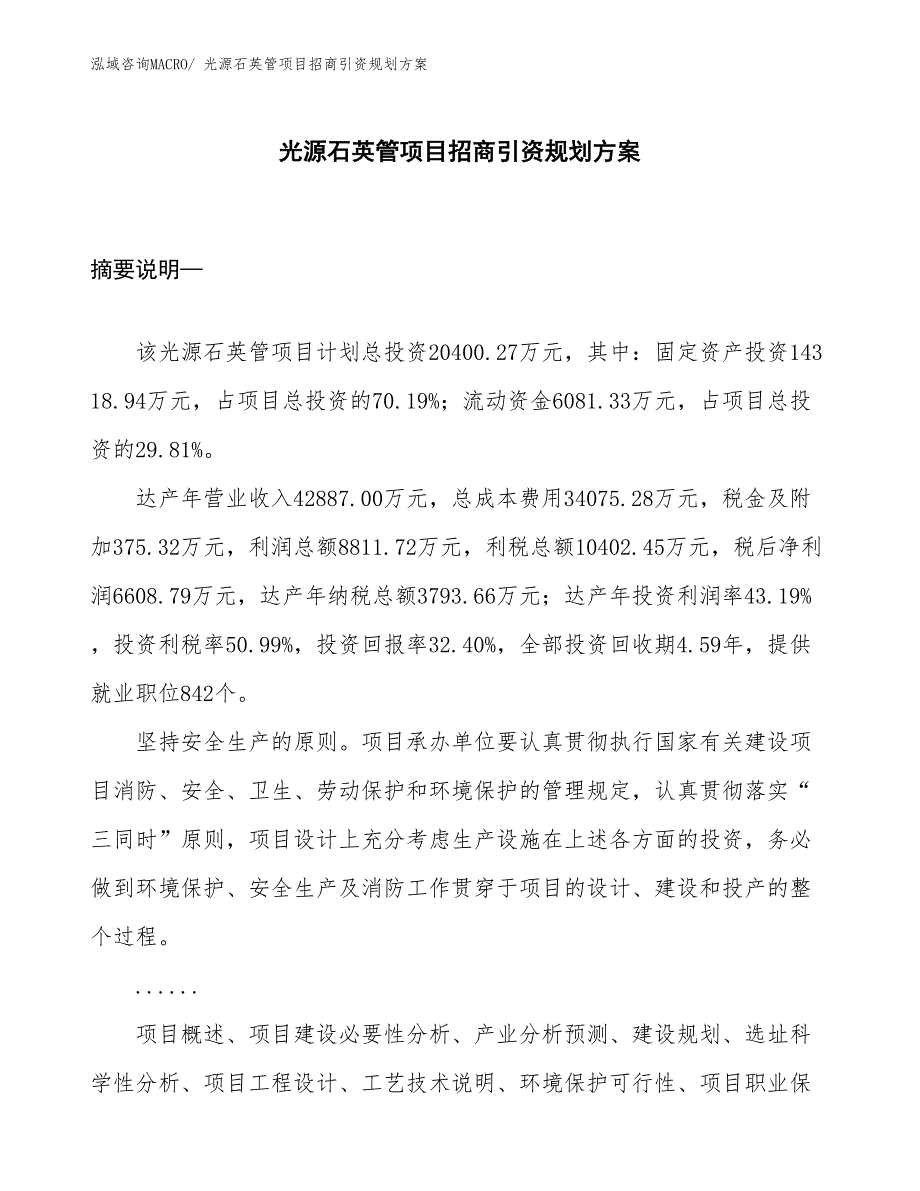 光源石英管项目招商引资规划方案_第1页