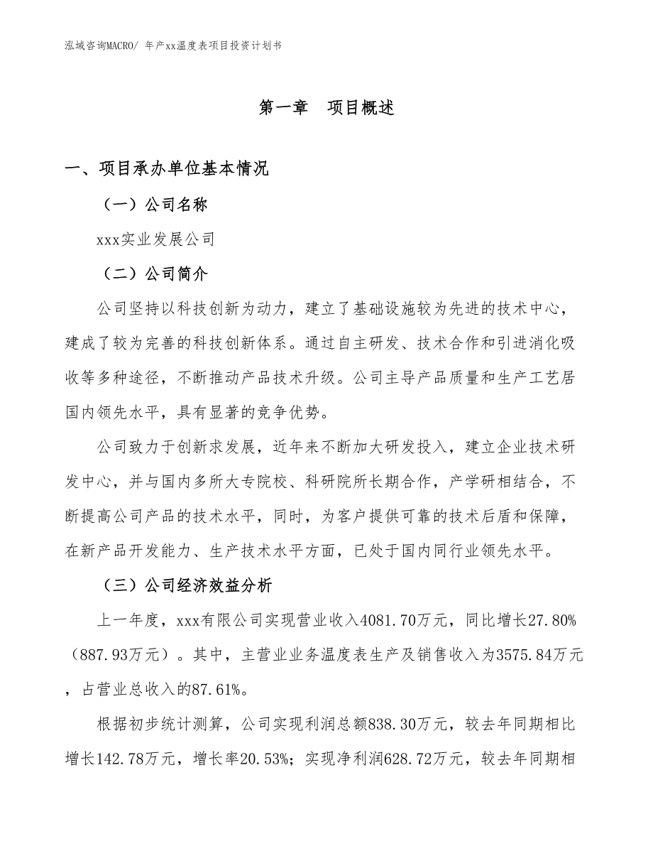 年产xx温度表项目投资计划书_第3页