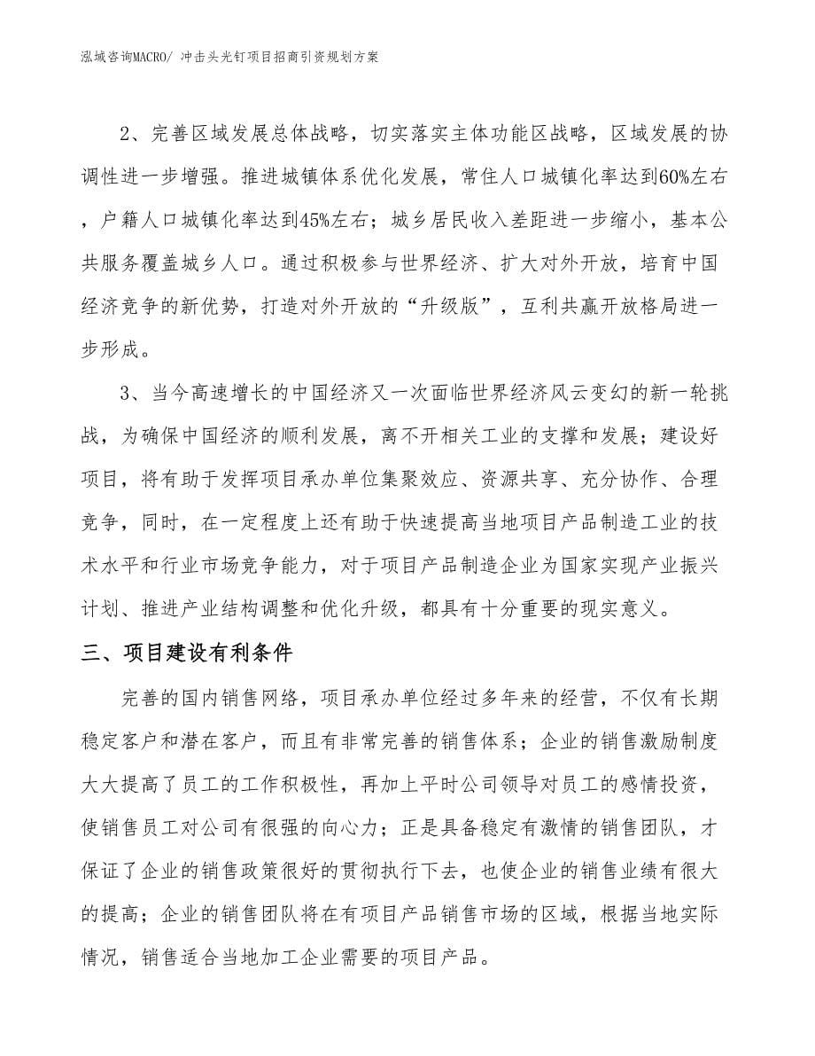 冲击头光钉项目招商引资规划方案_第5页