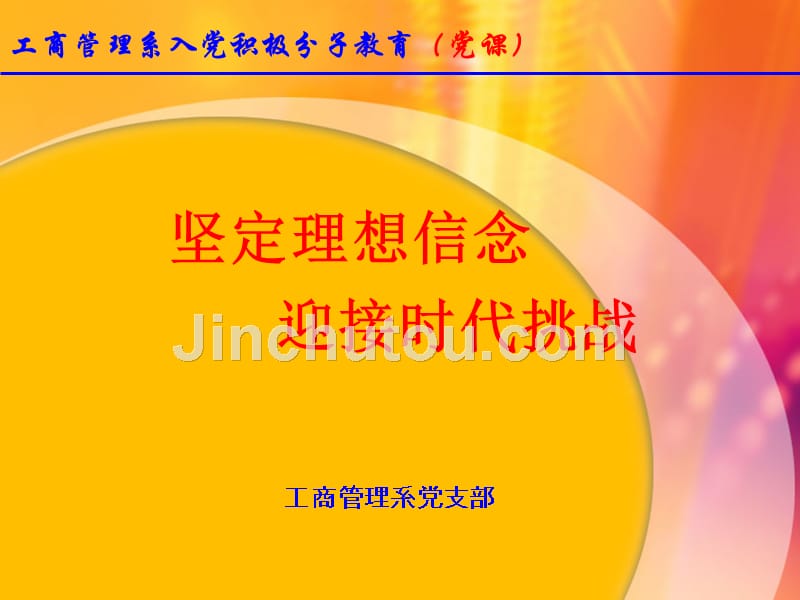 有一份问卷调查显示，部分党员在理想信念上_第1页