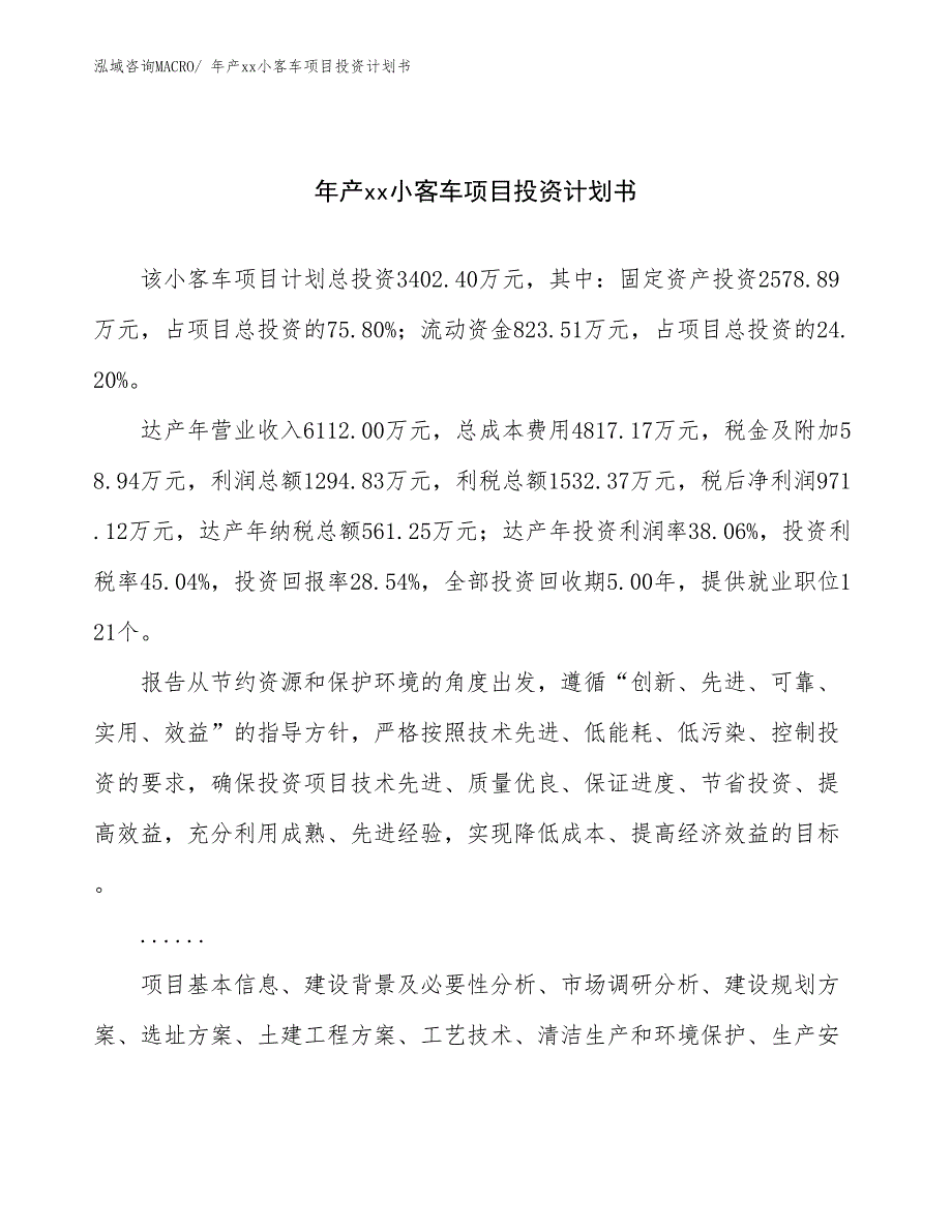 年产xx小客车项目投资计划书_第1页