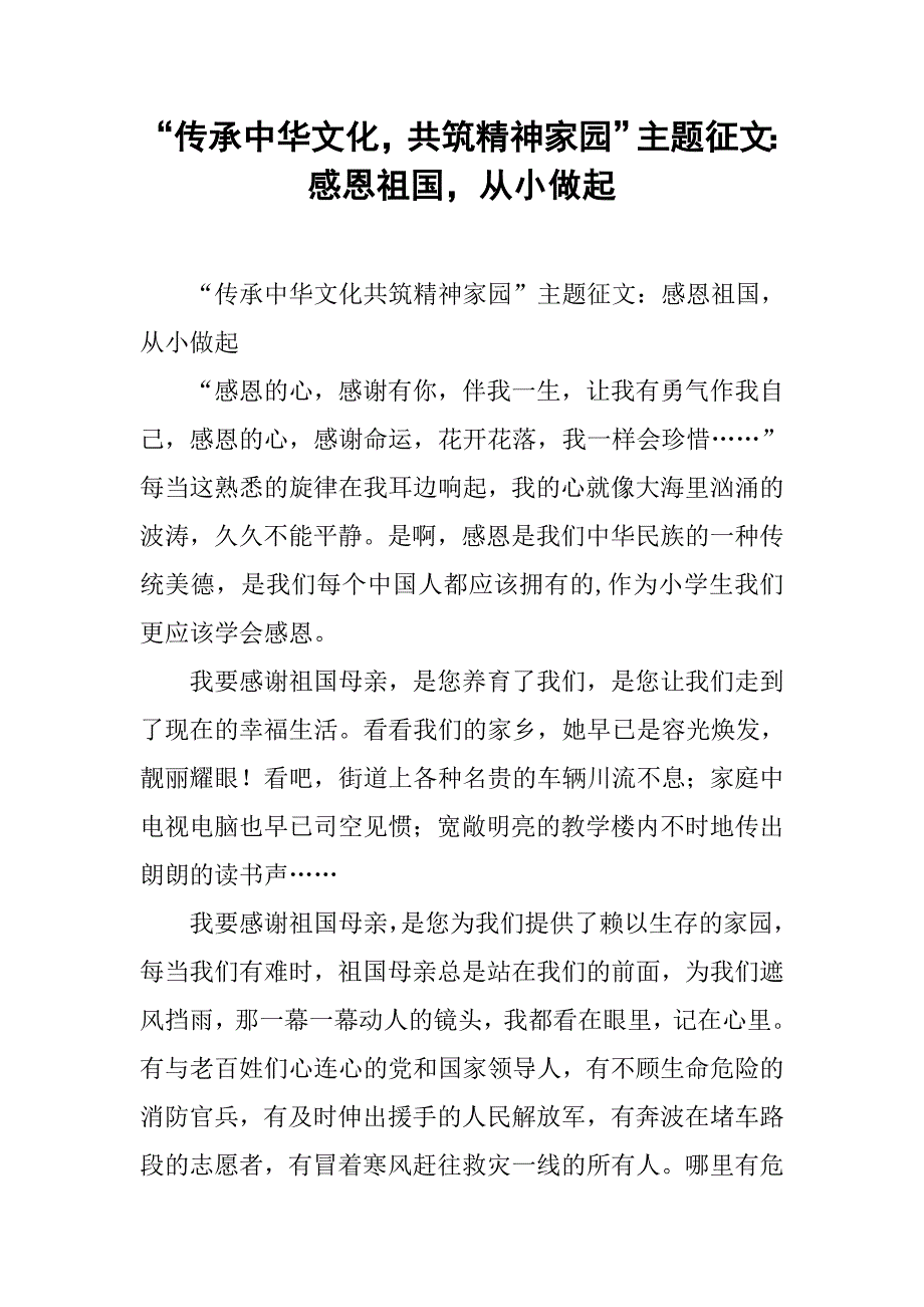 “传承中华文化，共筑精神家园”主题征文：感恩祖国，从小做起_第1页