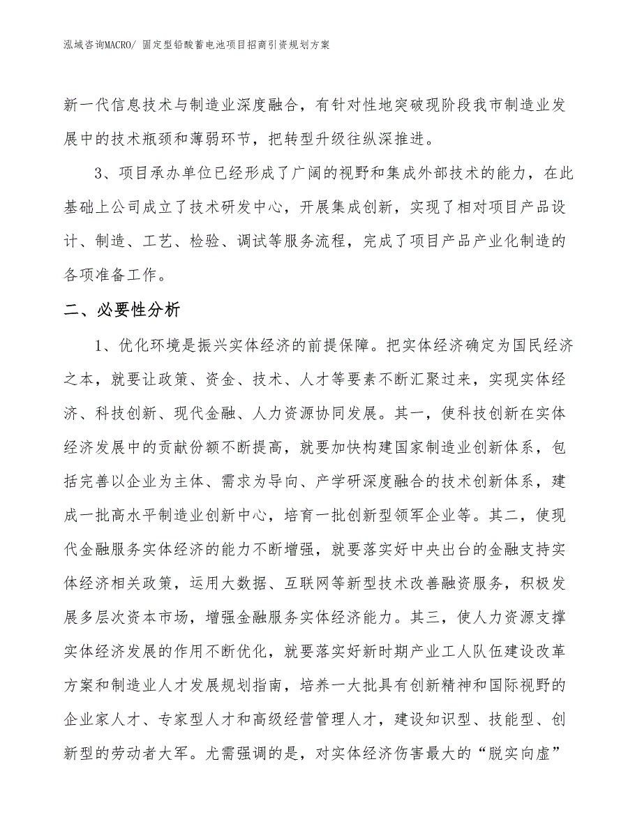 固定型铅酸蓄电池项目招商引资规划方案_第4页