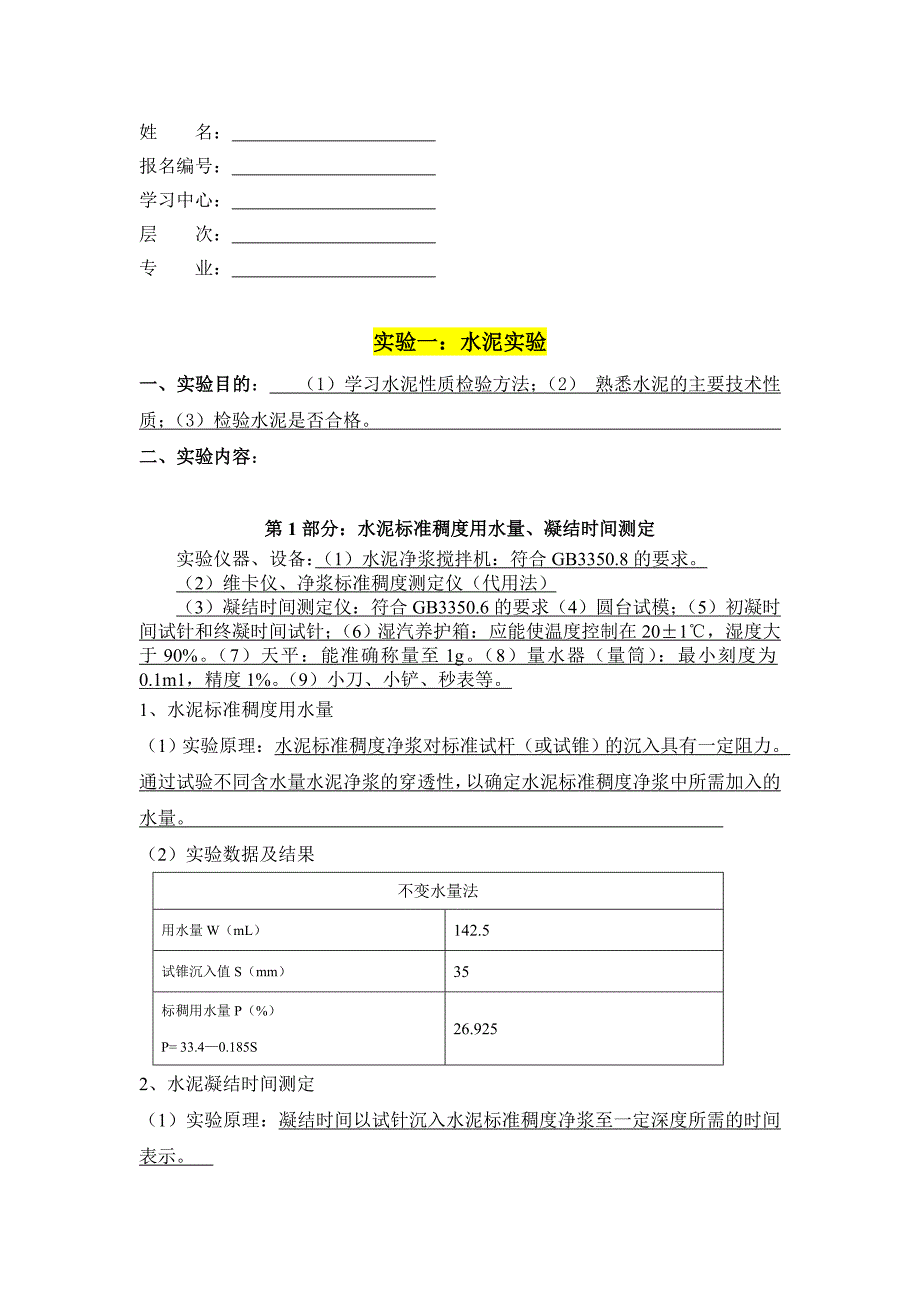 大工18秋《土木工程实验（一）》实验报告及要求标准答案_第1页