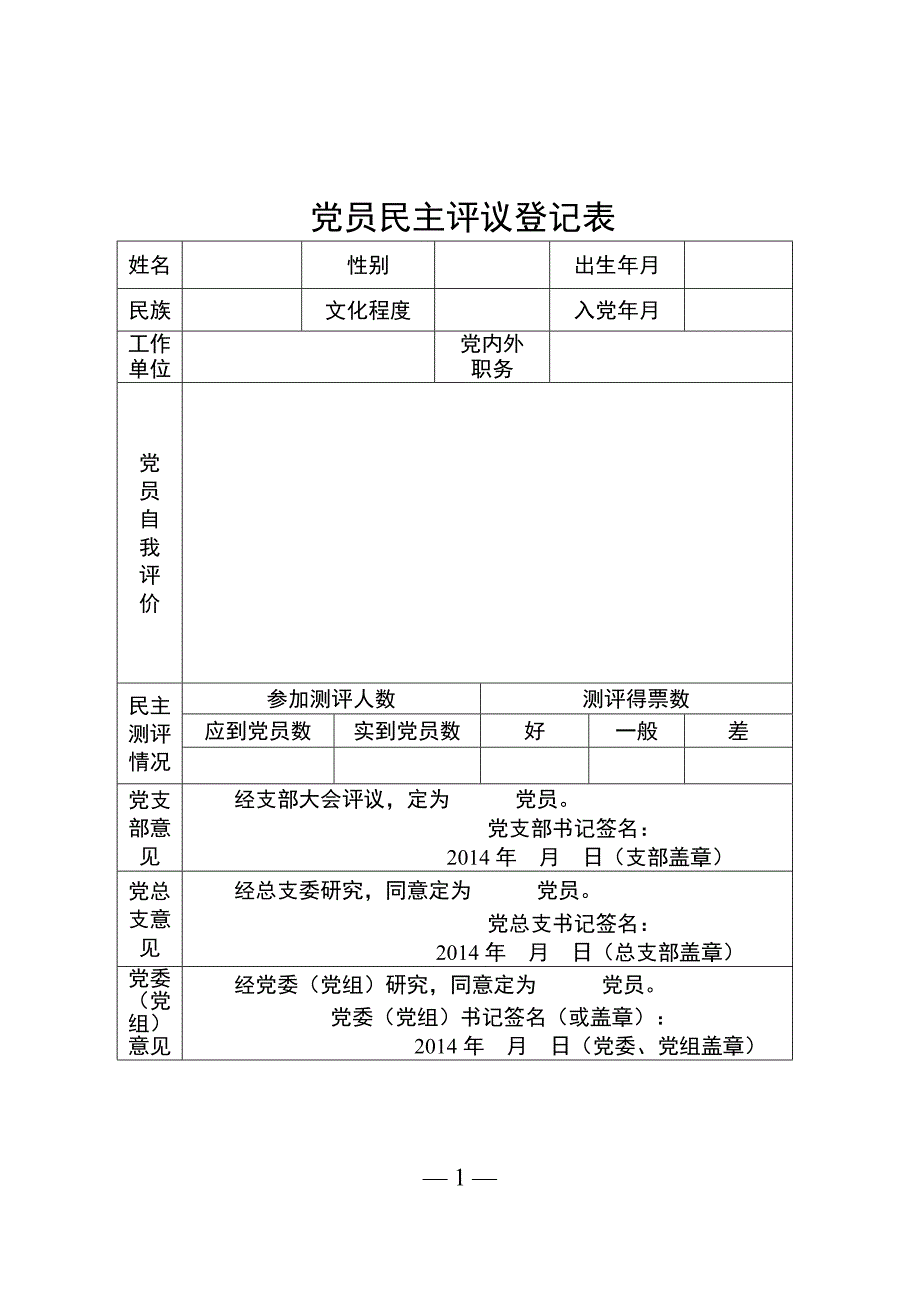 《党员民主评议表》doc版_第1页