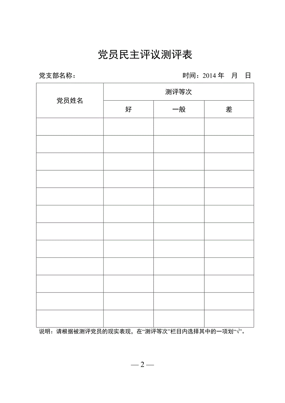 《党员民主评议表》doc版_第2页