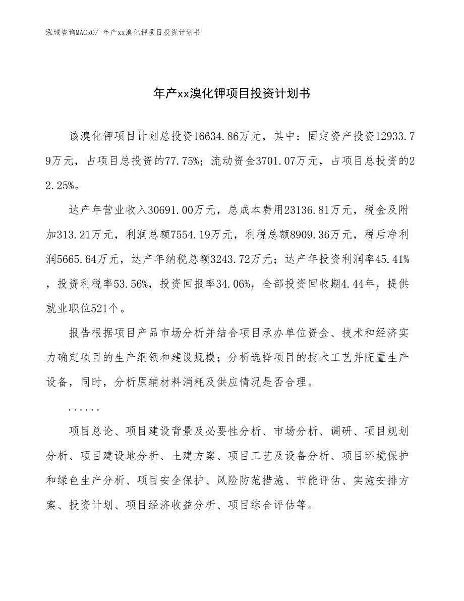 年产xx溴化钾项目投资计划书_第1页