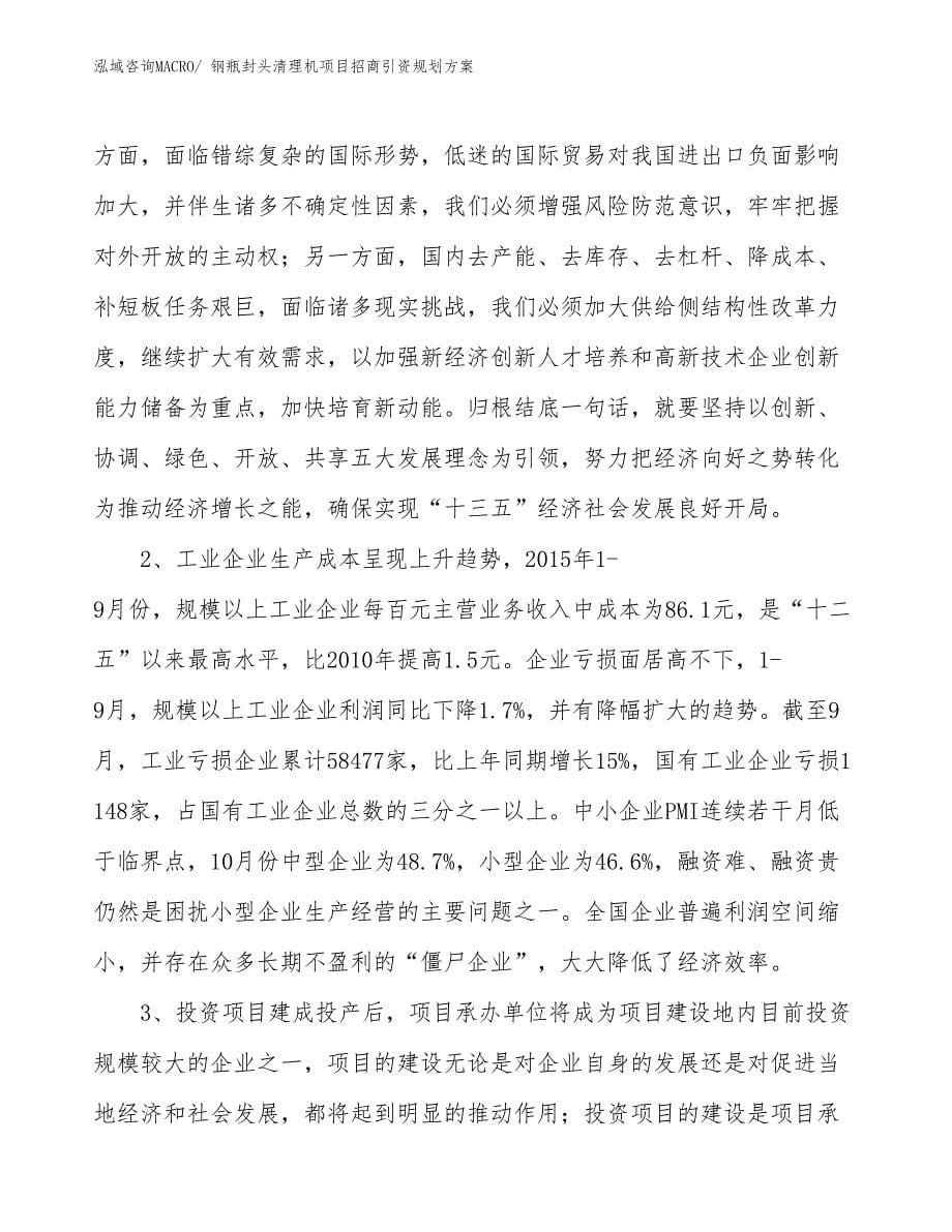 钢瓶封头清理机项目招商引资规划方案_第5页