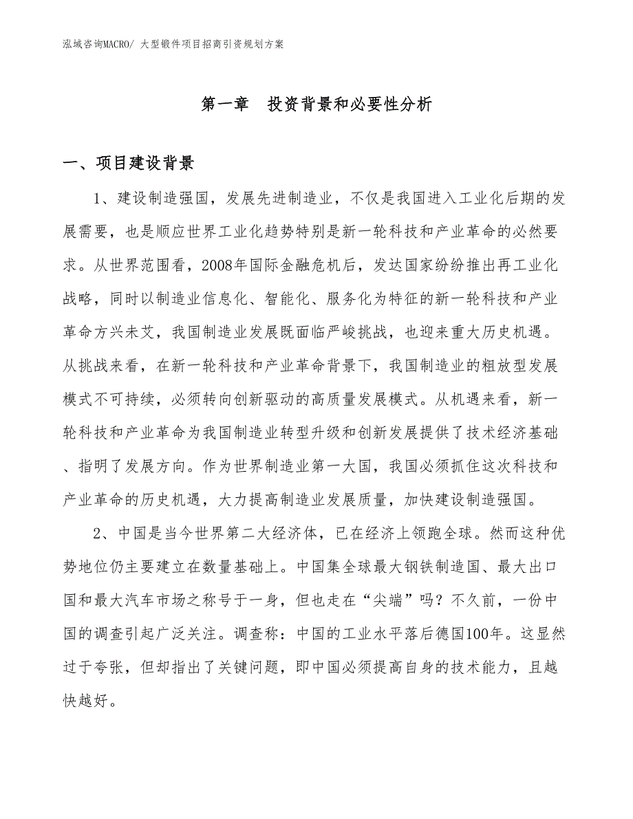 大型锻件项目招商引资规划方案_第3页