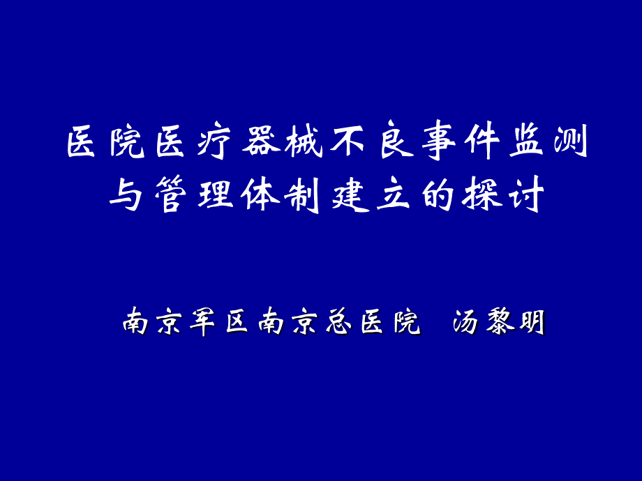 医院医疗器械不良事件检测与管理体系建立的探讨_第2页