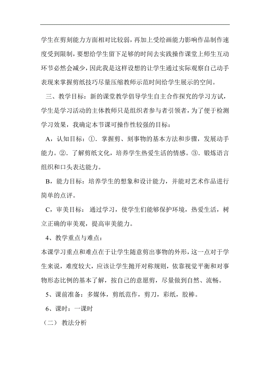 湘版小学美术四年级上册《剪纸故事》说课稿_第2页