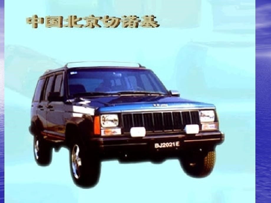 著名汽车汽车公司、名车和商标课题五中国_第5页