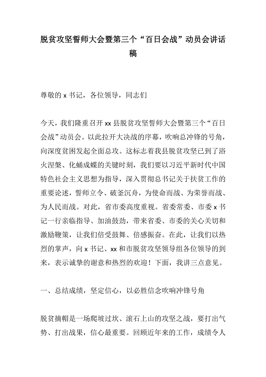 党政文秘：脱贫攻坚誓师大会暨第三个“百日会战”动员会讲话稿_第1页