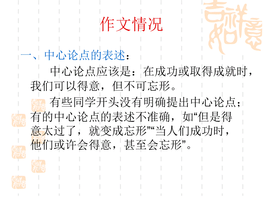 “可以得意，不可忘形”作文讲评ppt.ppt_第4页