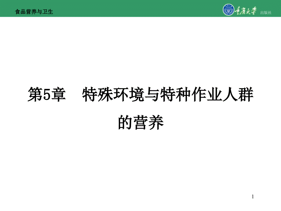 食品营养与卫生第5章特殊环境与特种作业人群的营养_第1页