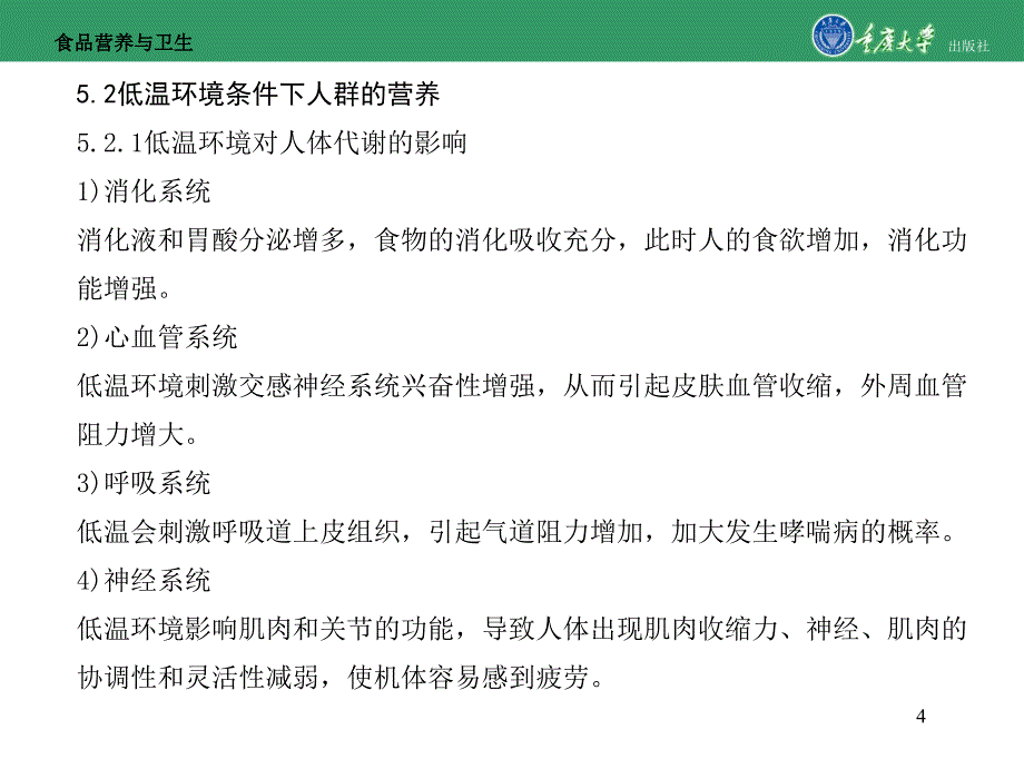 食品营养与卫生第5章特殊环境与特种作业人群的营养_第4页