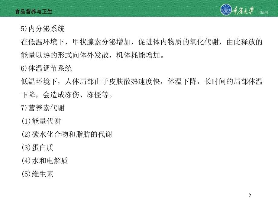 食品营养与卫生第5章特殊环境与特种作业人群的营养_第5页