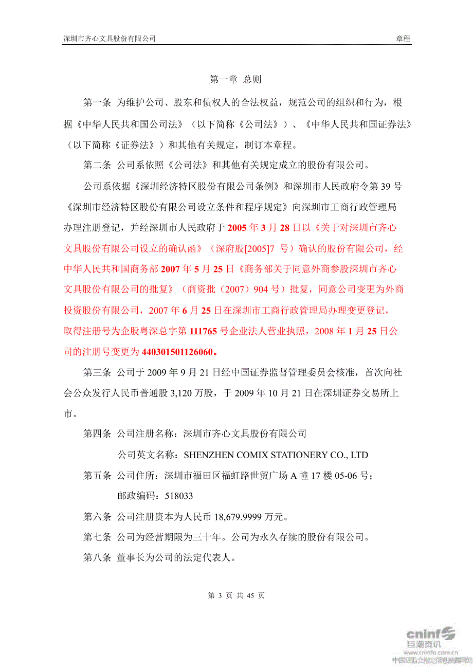 齐心文具：公司章程（2019年4月）_第3页